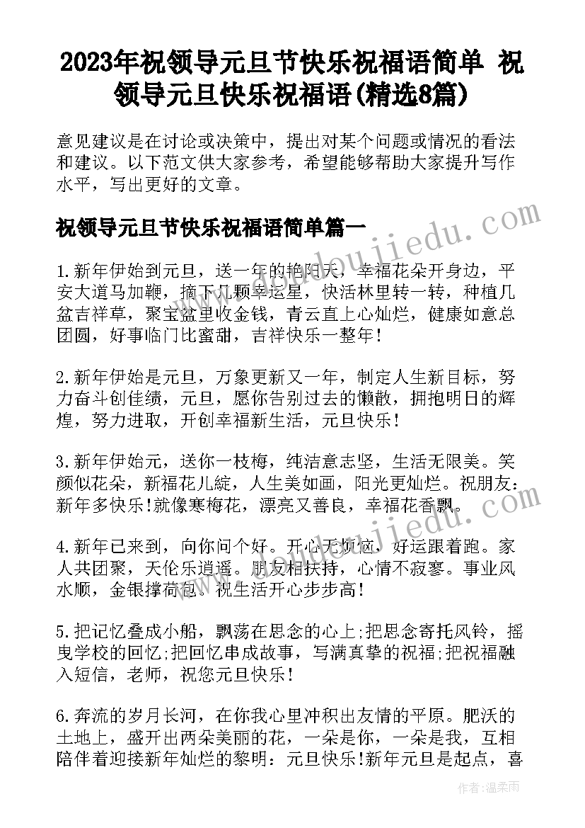 2023年祝领导元旦节快乐祝福语简单 祝领导元旦快乐祝福语(精选8篇)