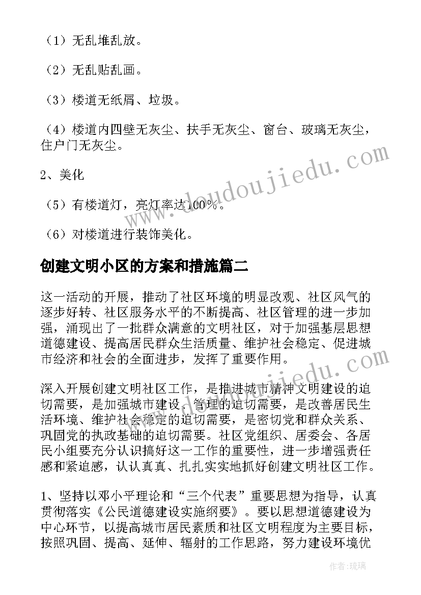 创建文明小区的方案和措施(优质8篇)