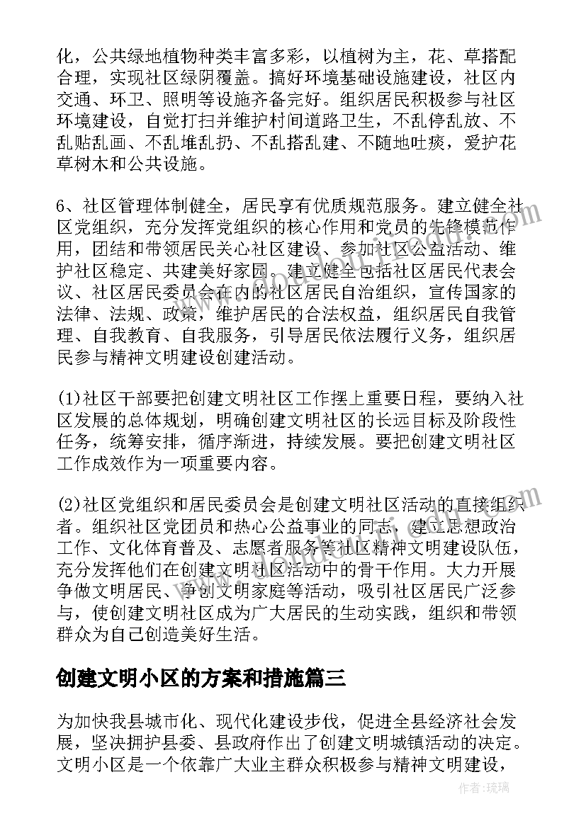 创建文明小区的方案和措施(优质8篇)