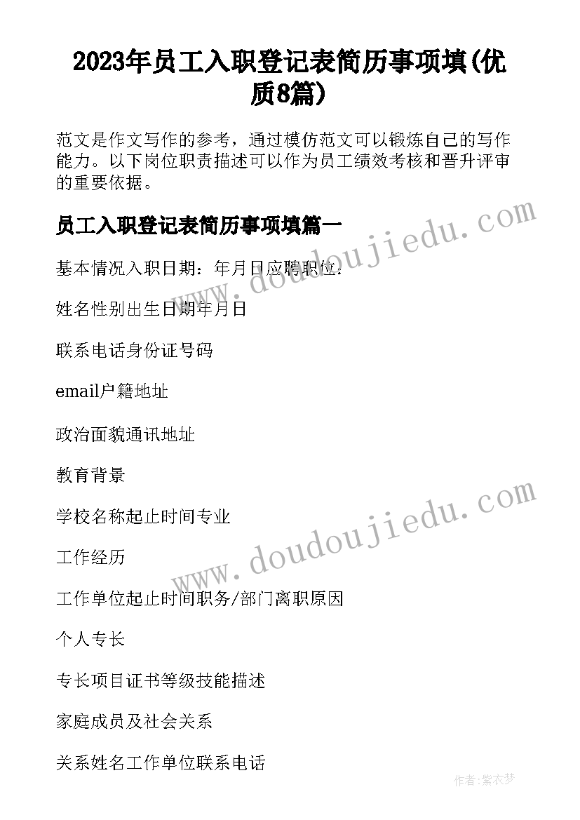 2023年员工入职登记表简历事项填(优质8篇)