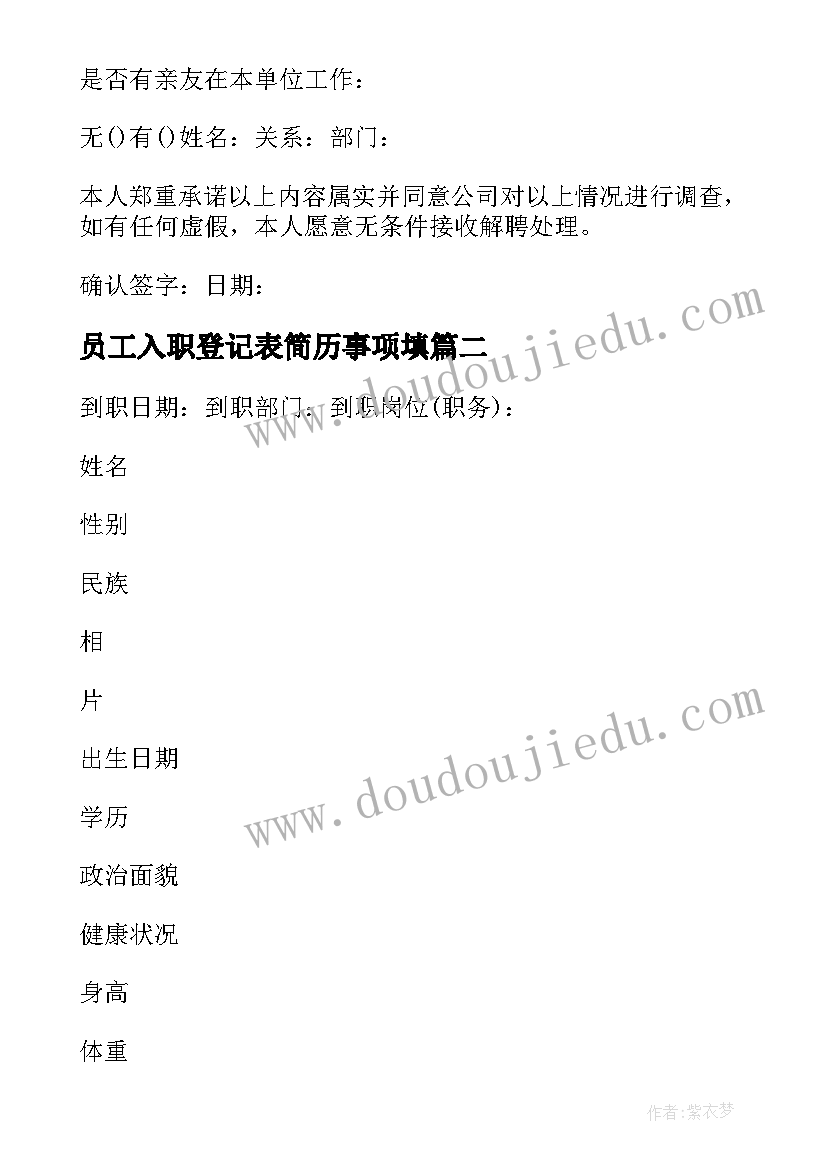 2023年员工入职登记表简历事项填(优质8篇)