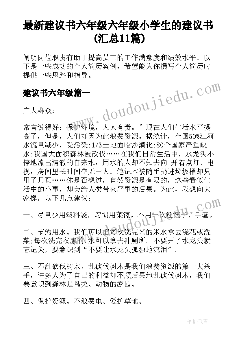 最新建议书六年级 六年级小学生的建议书(汇总11篇)