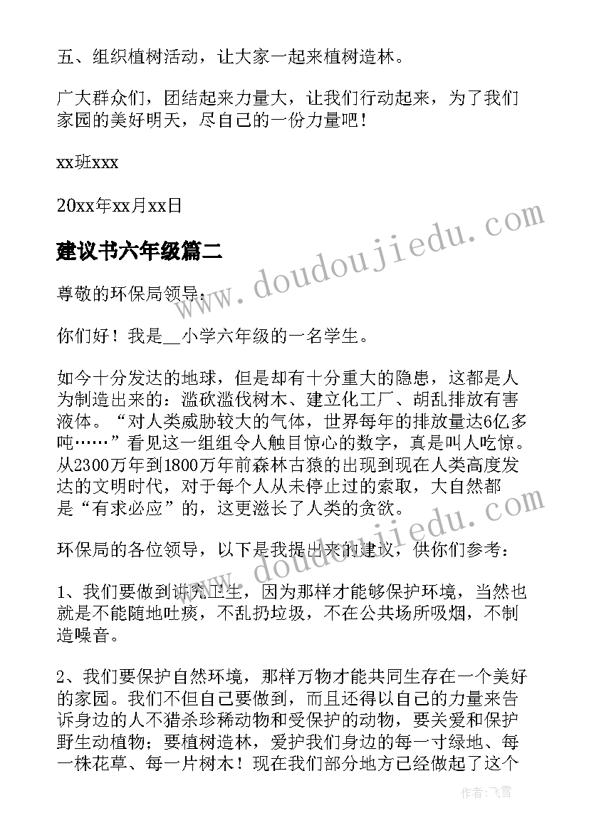 最新建议书六年级 六年级小学生的建议书(汇总11篇)