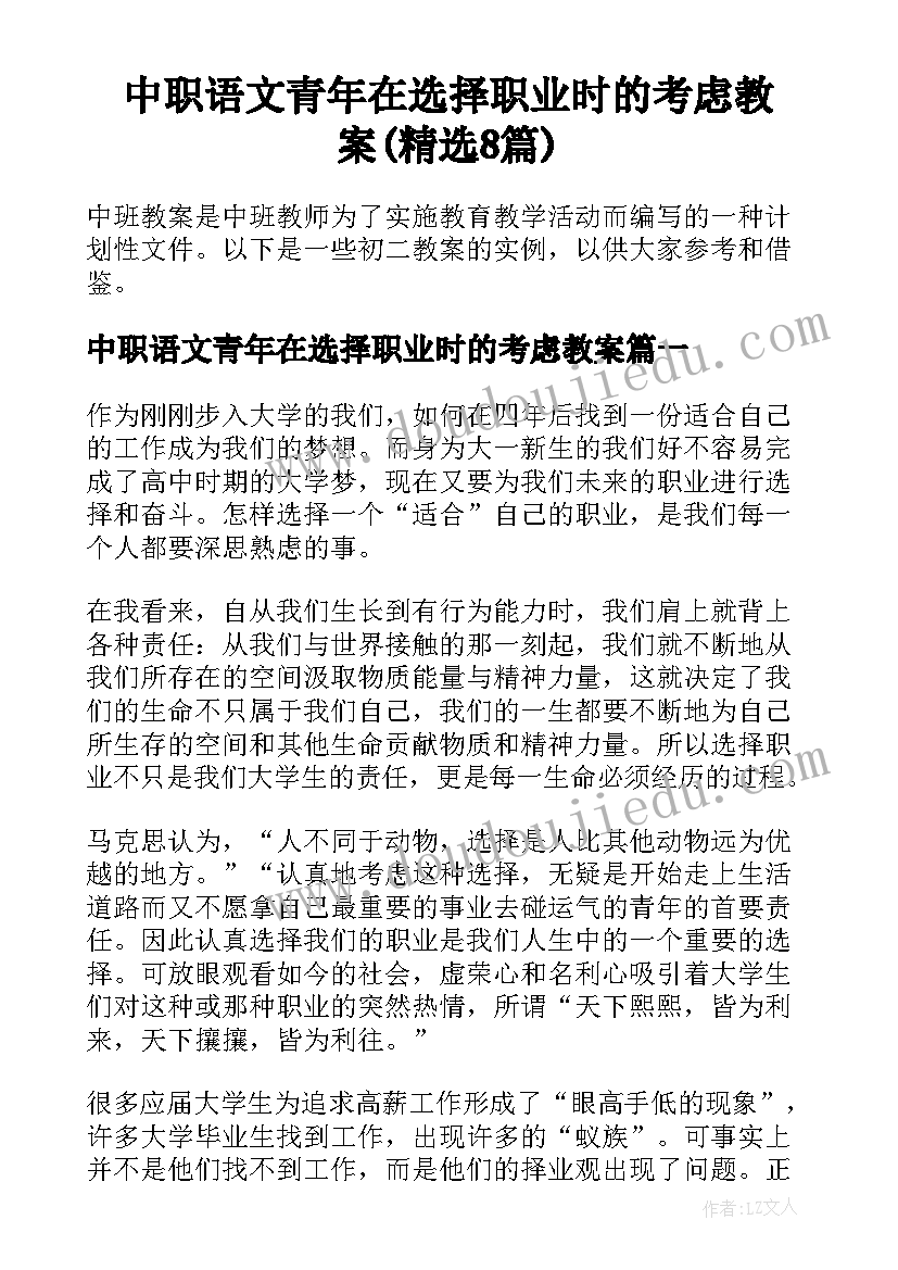 中职语文青年在选择职业时的考虑教案(精选8篇)