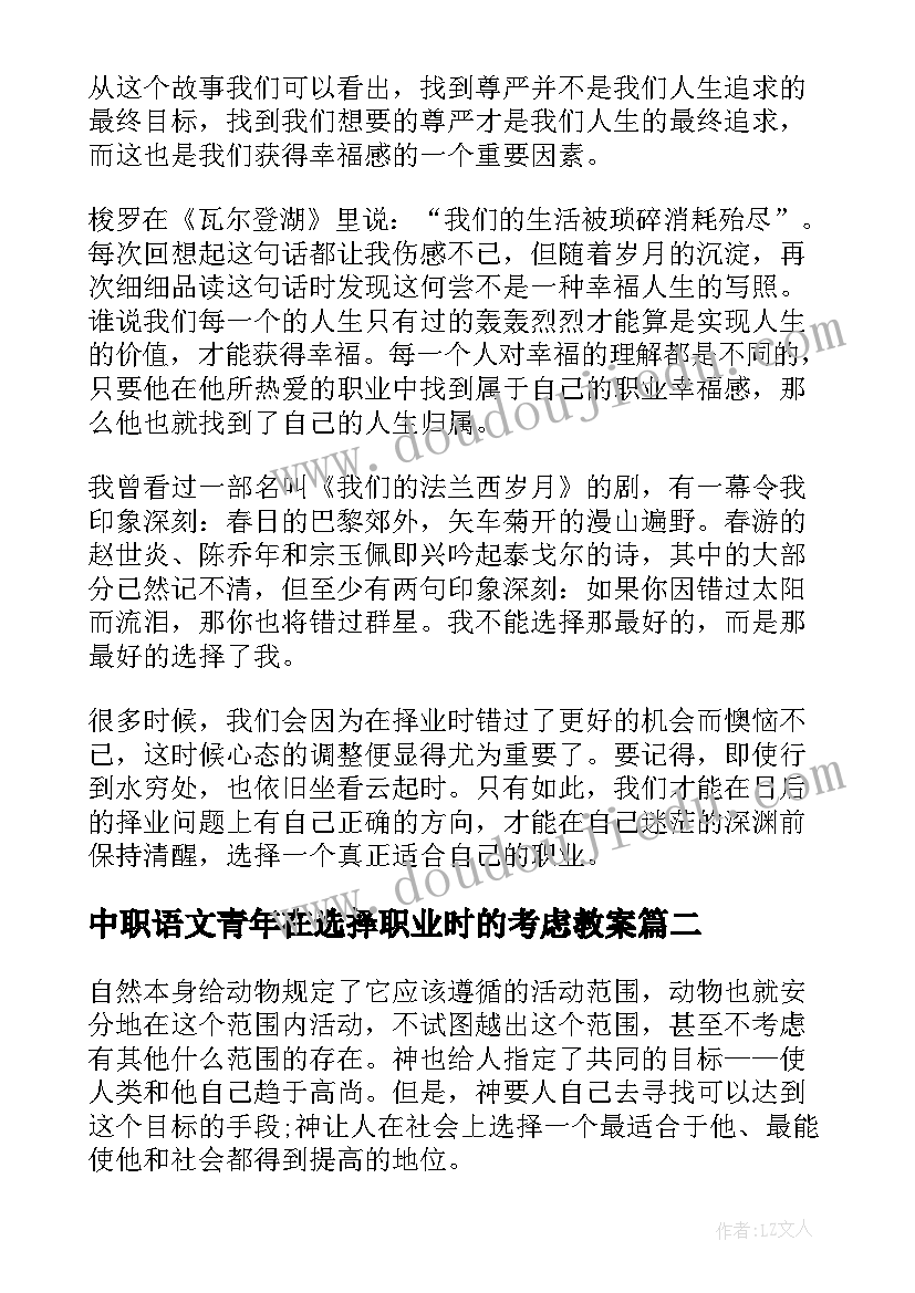 中职语文青年在选择职业时的考虑教案(精选8篇)