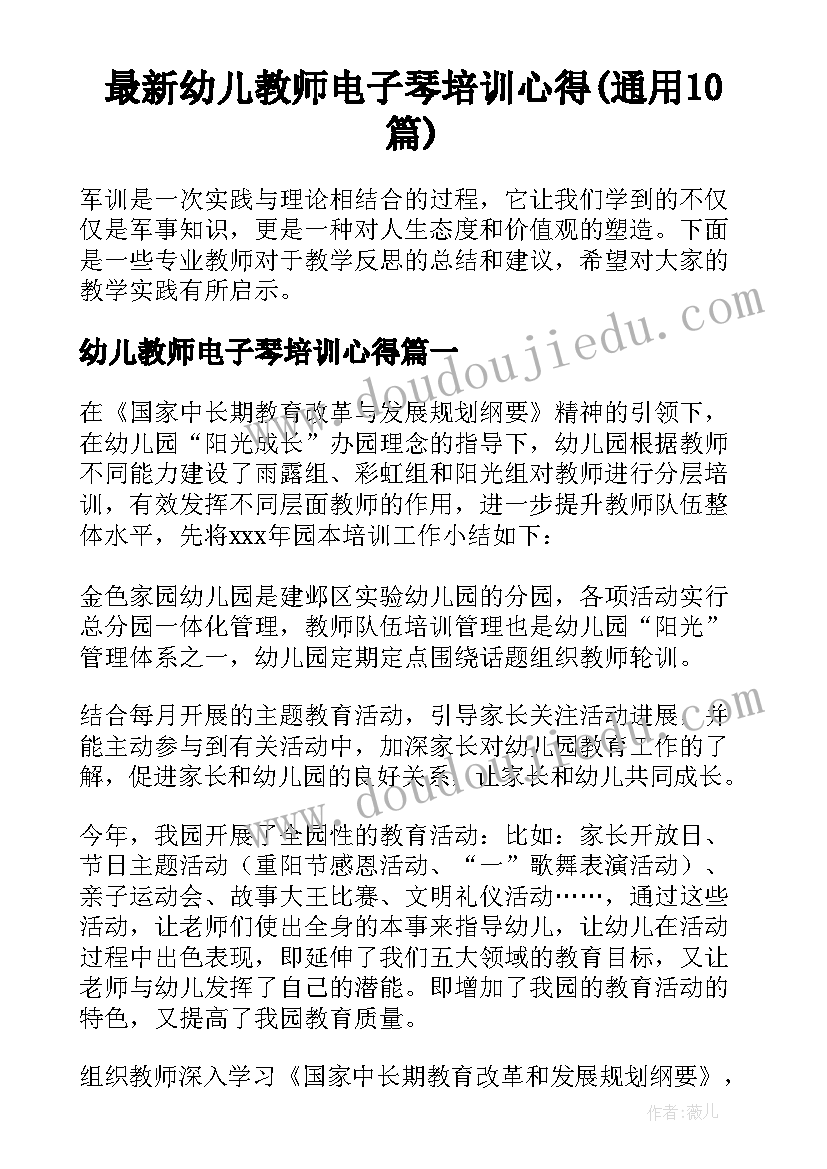 最新幼儿教师电子琴培训心得(通用10篇)