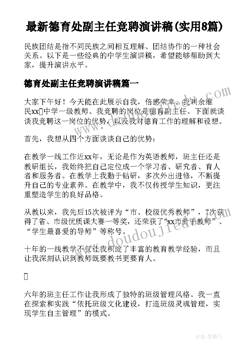 最新德育处副主任竞聘演讲稿(实用8篇)