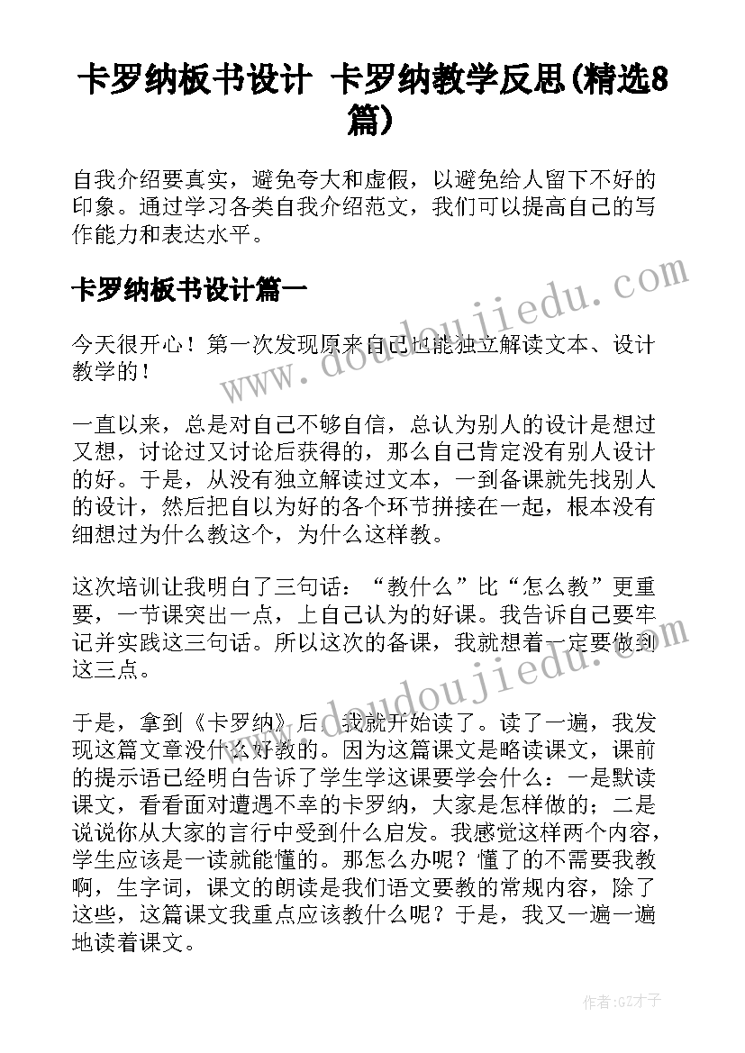 卡罗纳板书设计 卡罗纳教学反思(精选8篇)