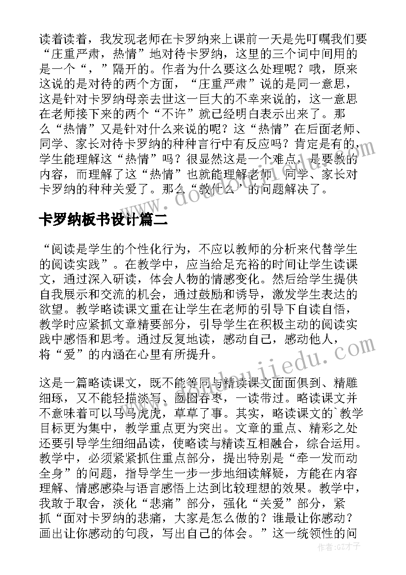 卡罗纳板书设计 卡罗纳教学反思(精选8篇)