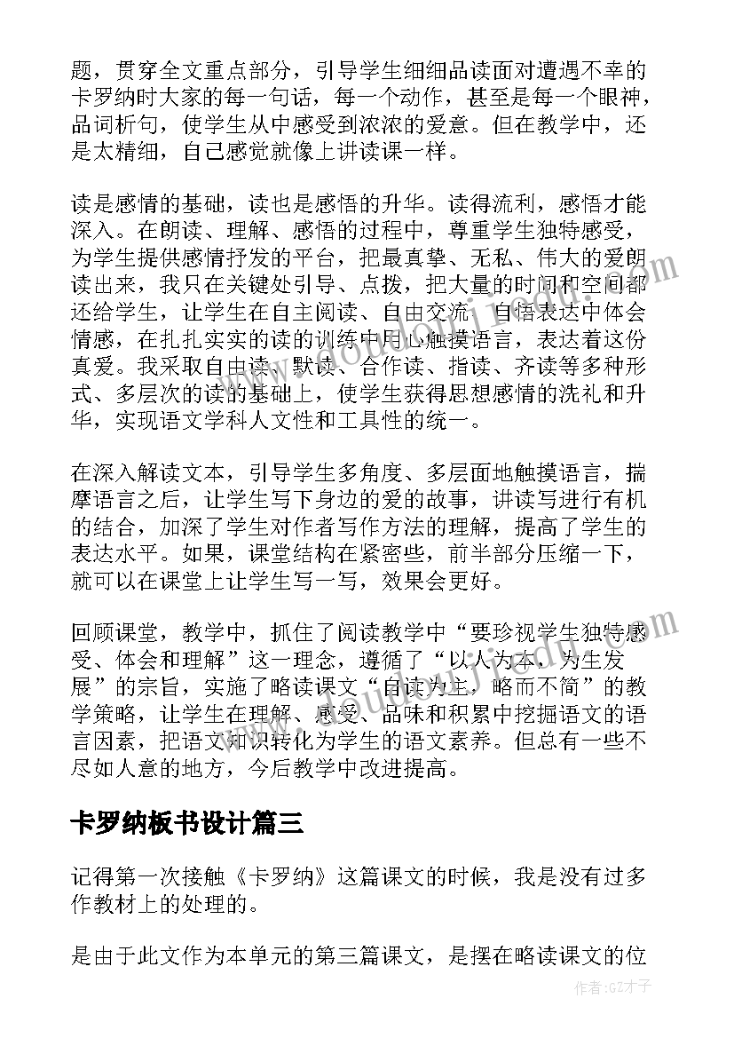 卡罗纳板书设计 卡罗纳教学反思(精选8篇)