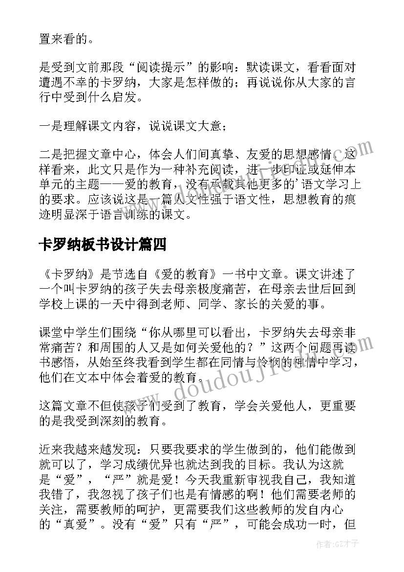 卡罗纳板书设计 卡罗纳教学反思(精选8篇)