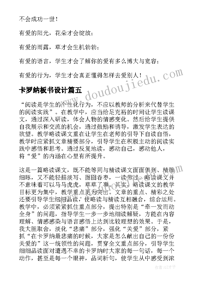 卡罗纳板书设计 卡罗纳教学反思(精选8篇)