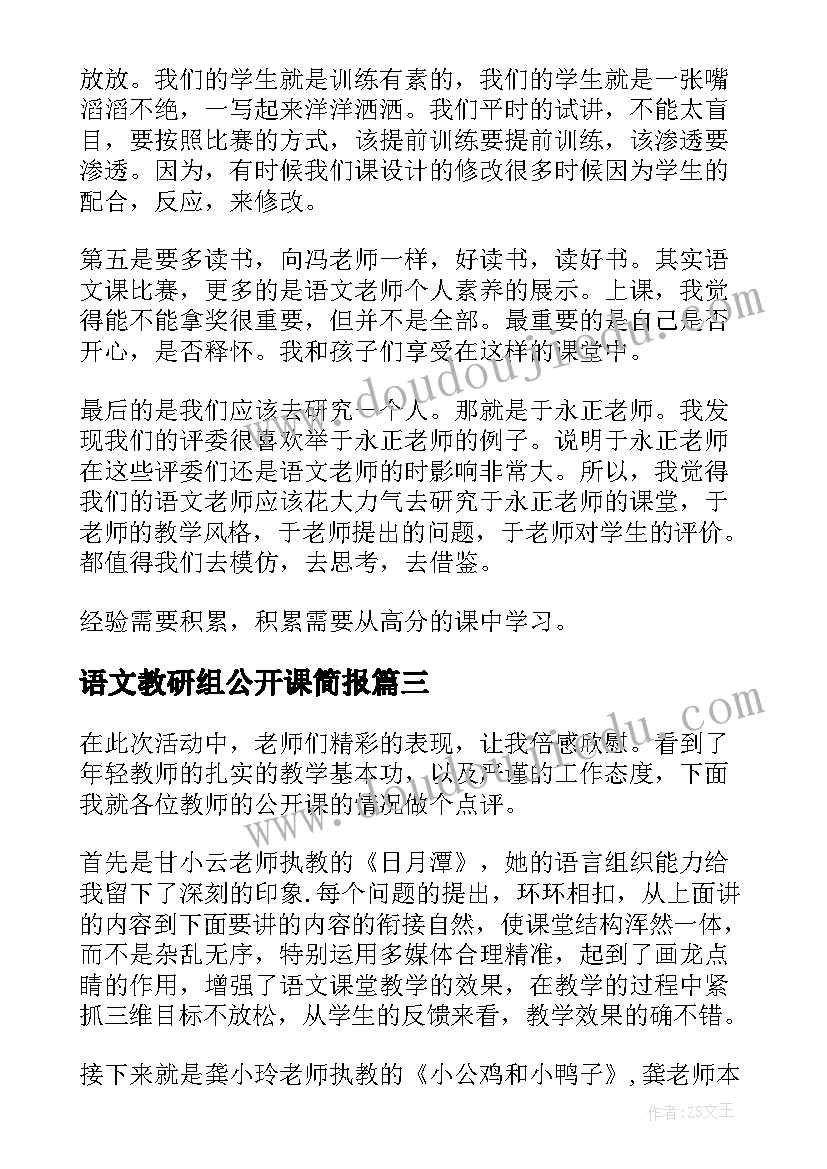 2023年语文教研组公开课简报(优秀8篇)