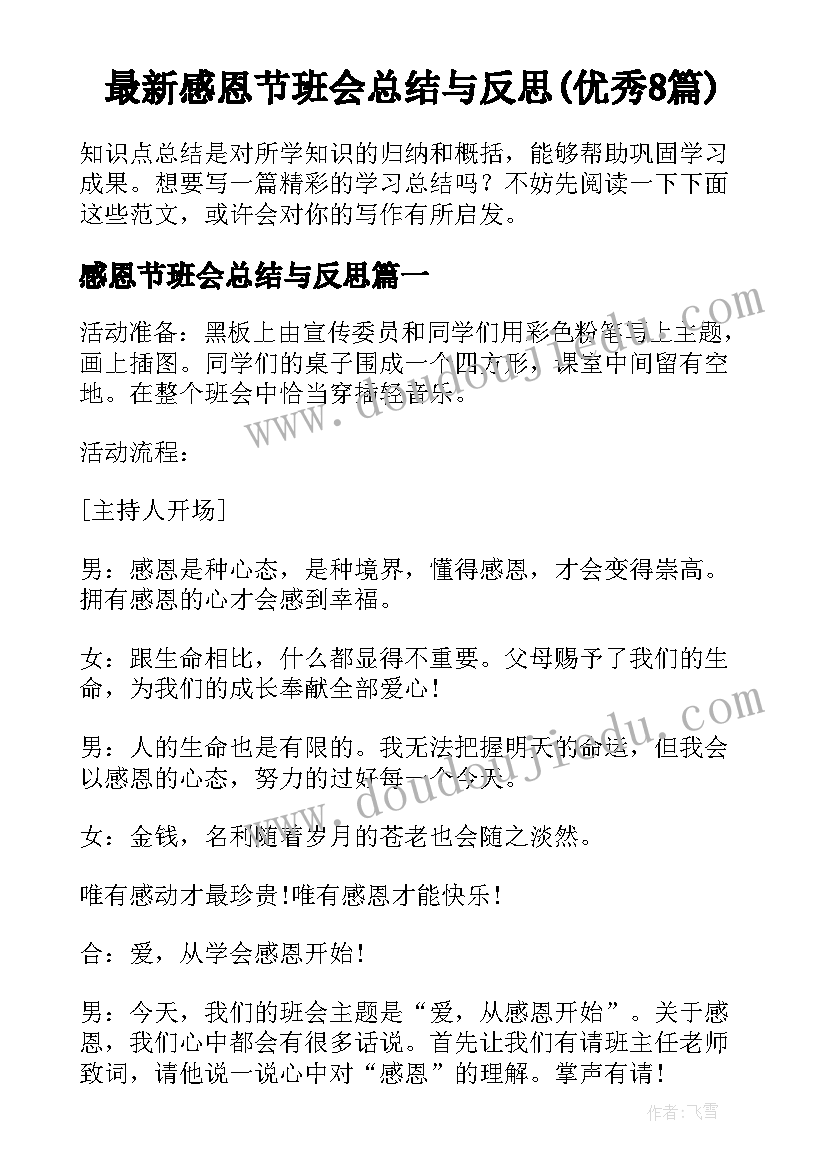 最新感恩节班会总结与反思(优秀8篇)