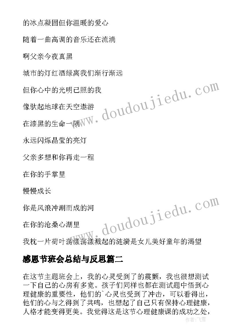 最新感恩节班会总结与反思(优秀8篇)