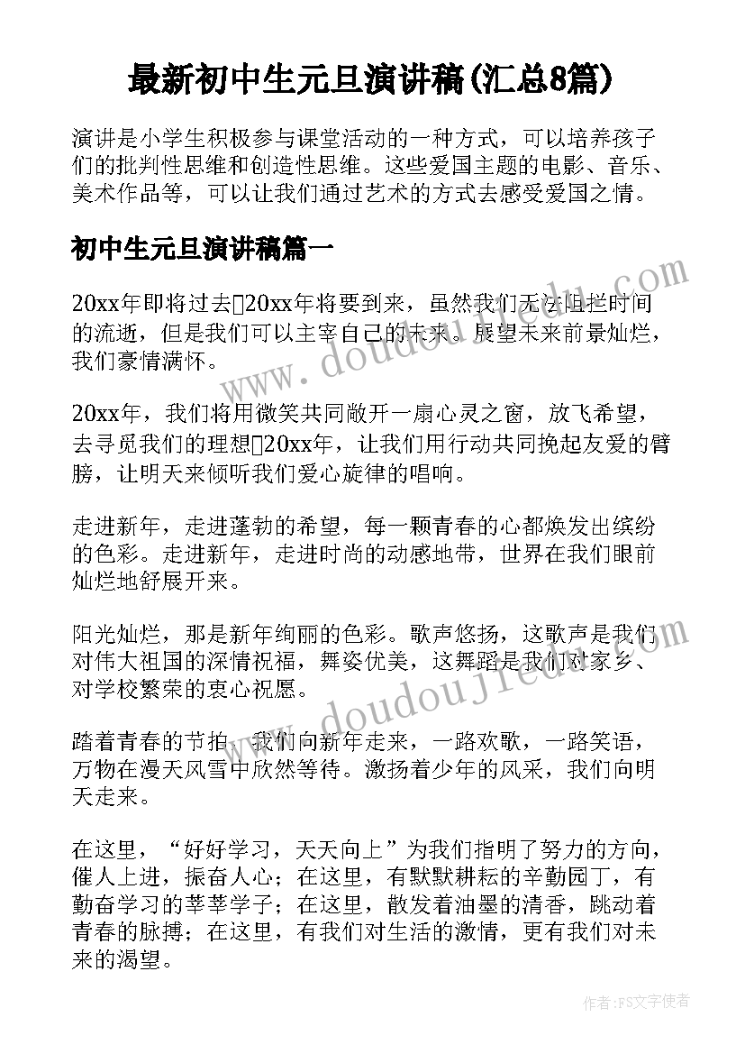 最新初中生元旦演讲稿(汇总8篇)