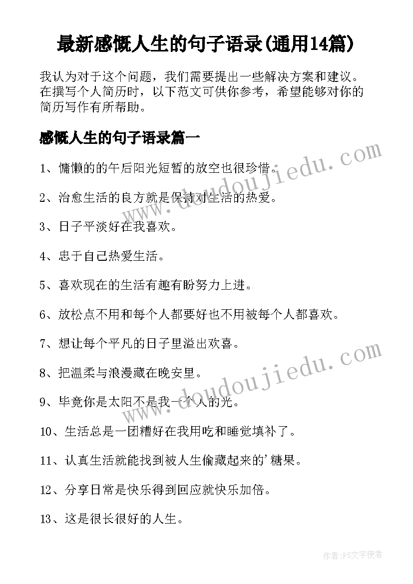 最新感慨人生的句子语录(通用14篇)