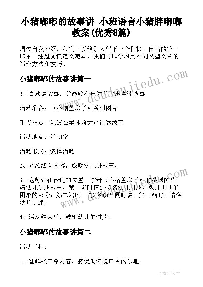 小猪嘟嘟的故事讲 小班语言小猪胖嘟嘟教案(优秀8篇)