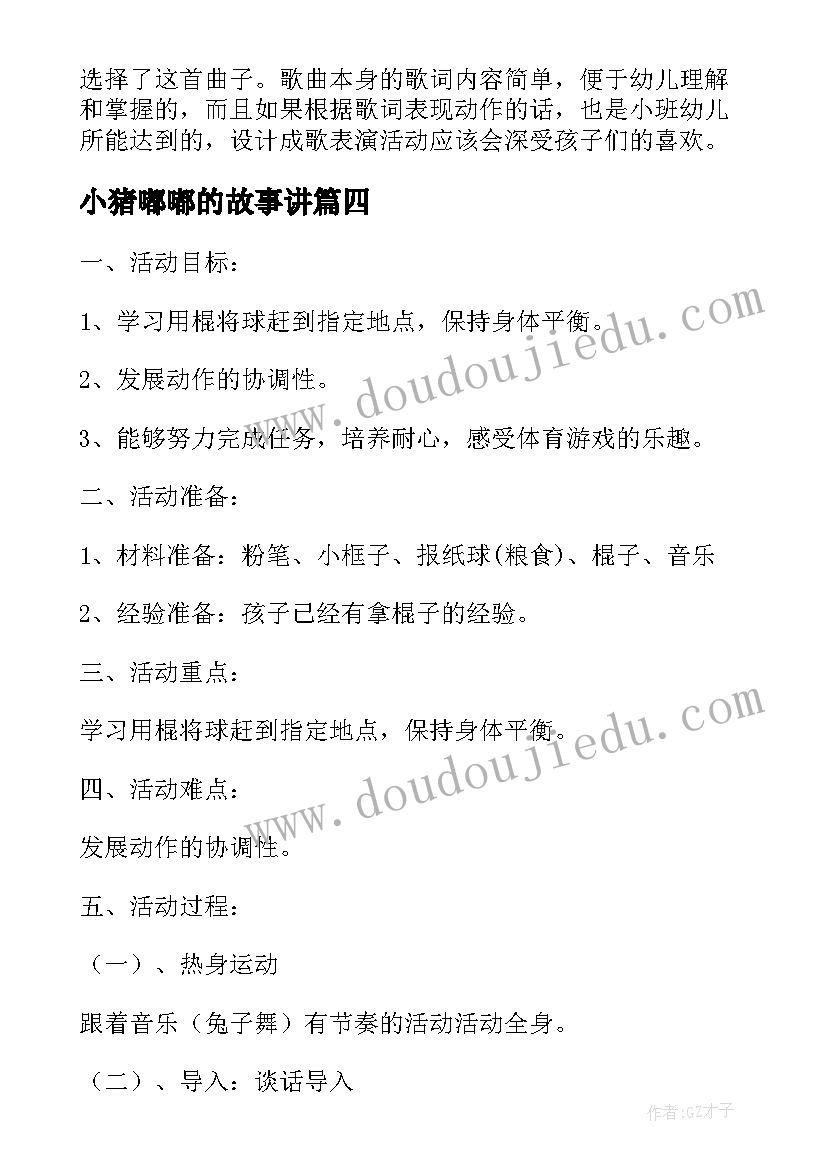 小猪嘟嘟的故事讲 小班语言小猪胖嘟嘟教案(优秀8篇)