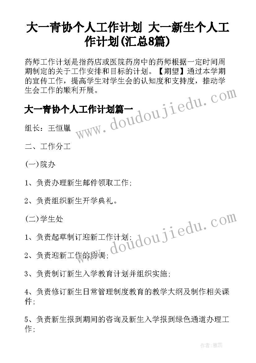 大一青协个人工作计划 大一新生个人工作计划(汇总8篇)