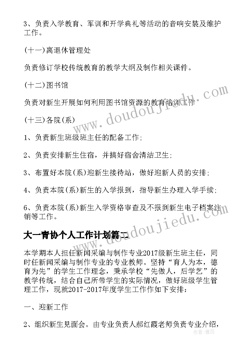 大一青协个人工作计划 大一新生个人工作计划(汇总8篇)