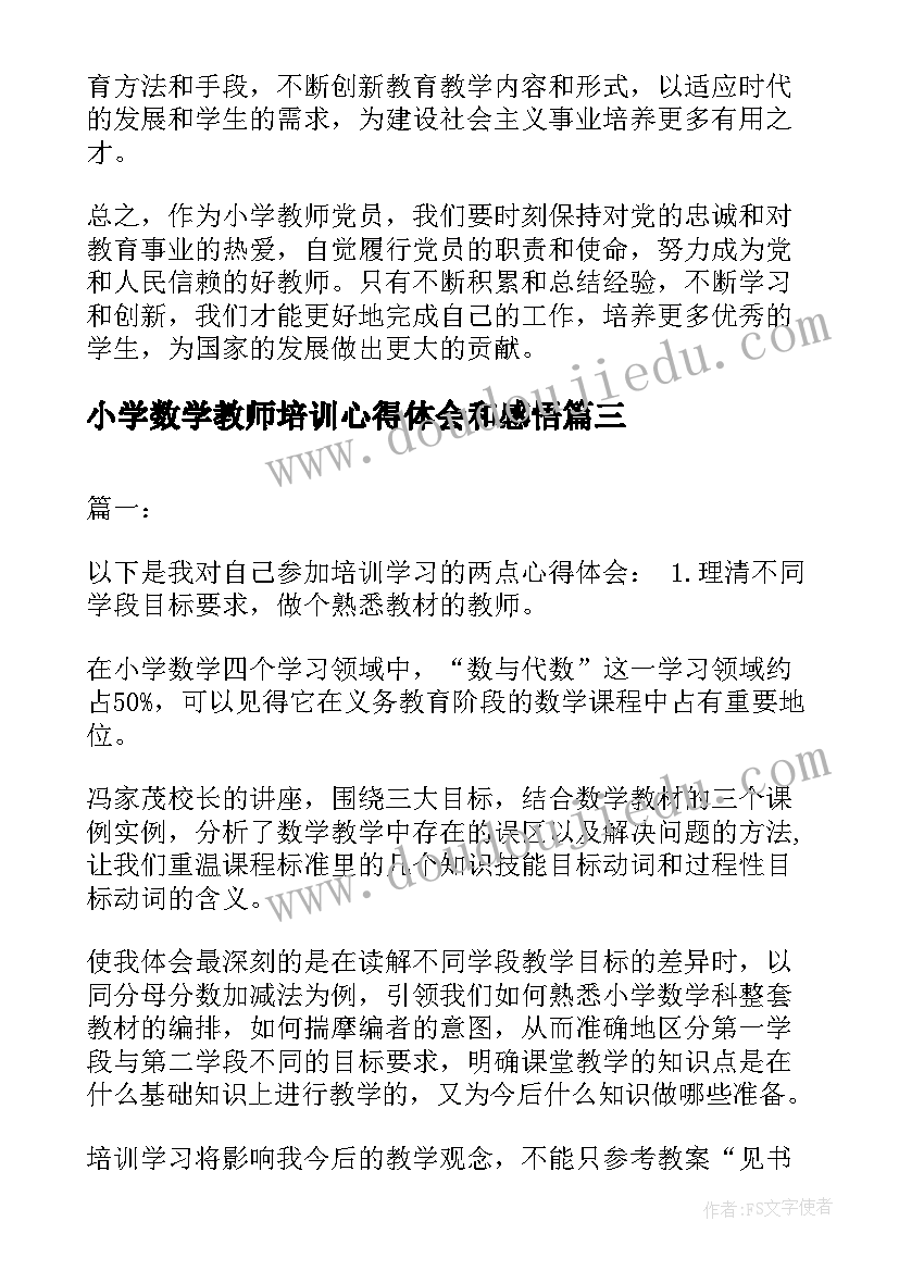 最新小学数学教师培训心得体会和感悟(精选8篇)