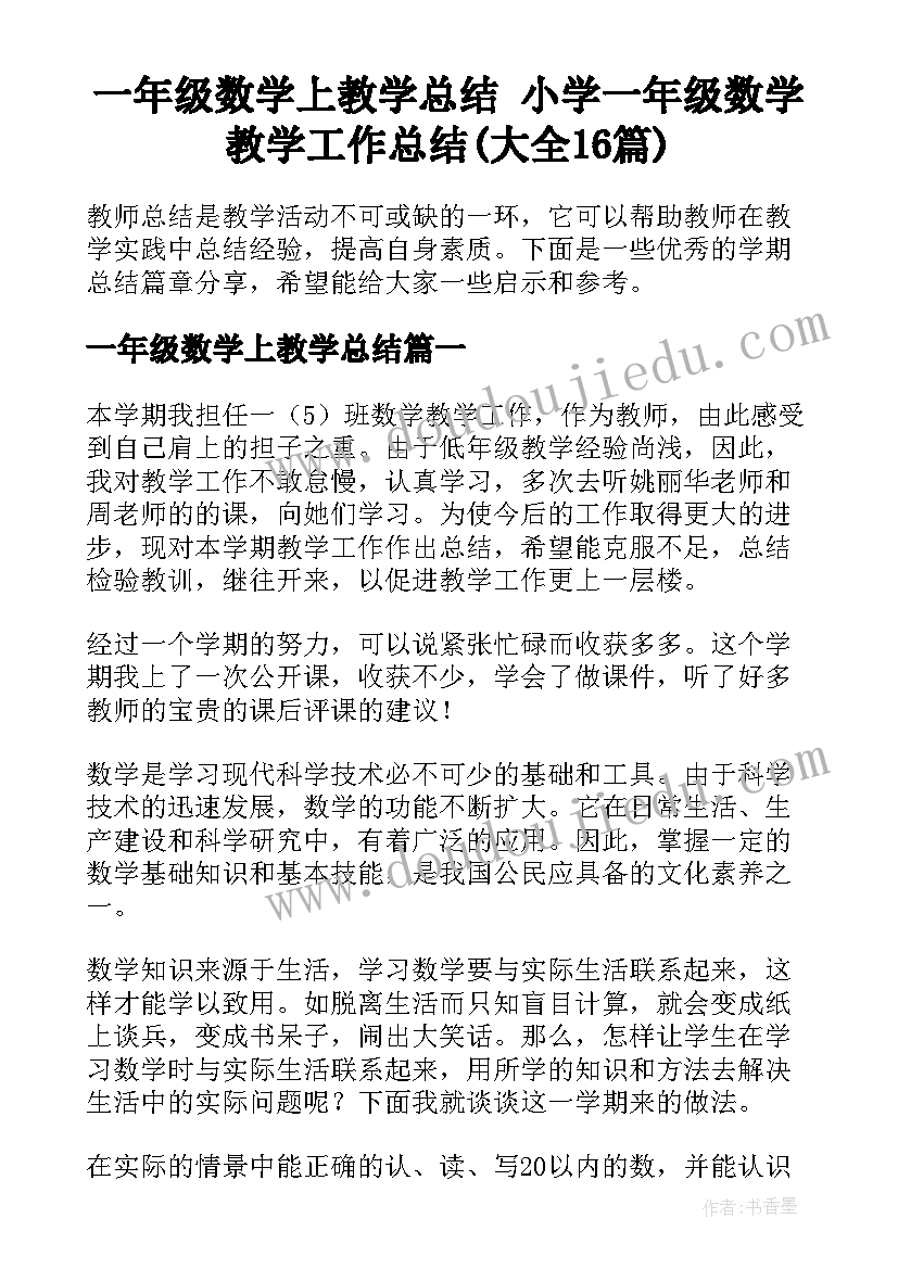 一年级数学上教学总结 小学一年级数学教学工作总结(大全16篇)