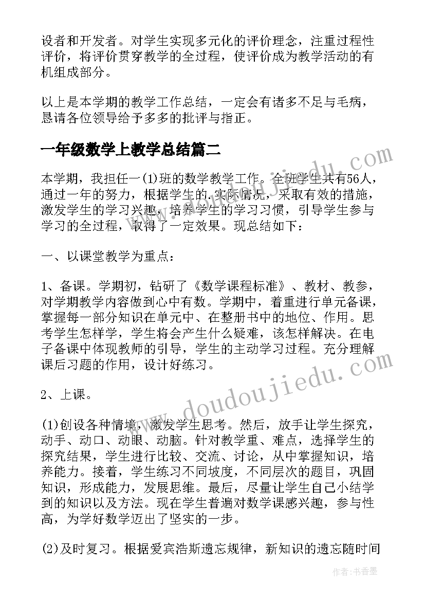 一年级数学上教学总结 小学一年级数学教学工作总结(大全16篇)