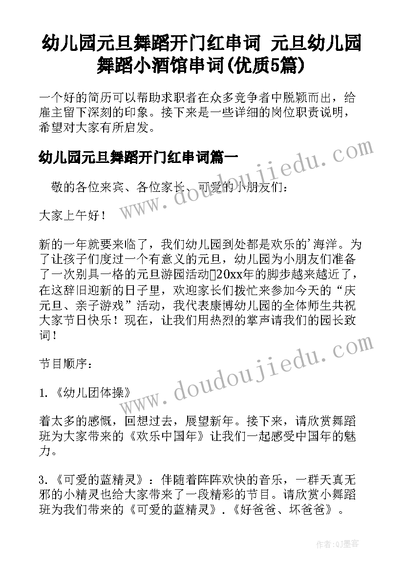 幼儿园元旦舞蹈开门红串词 元旦幼儿园舞蹈小酒馆串词(优质5篇)