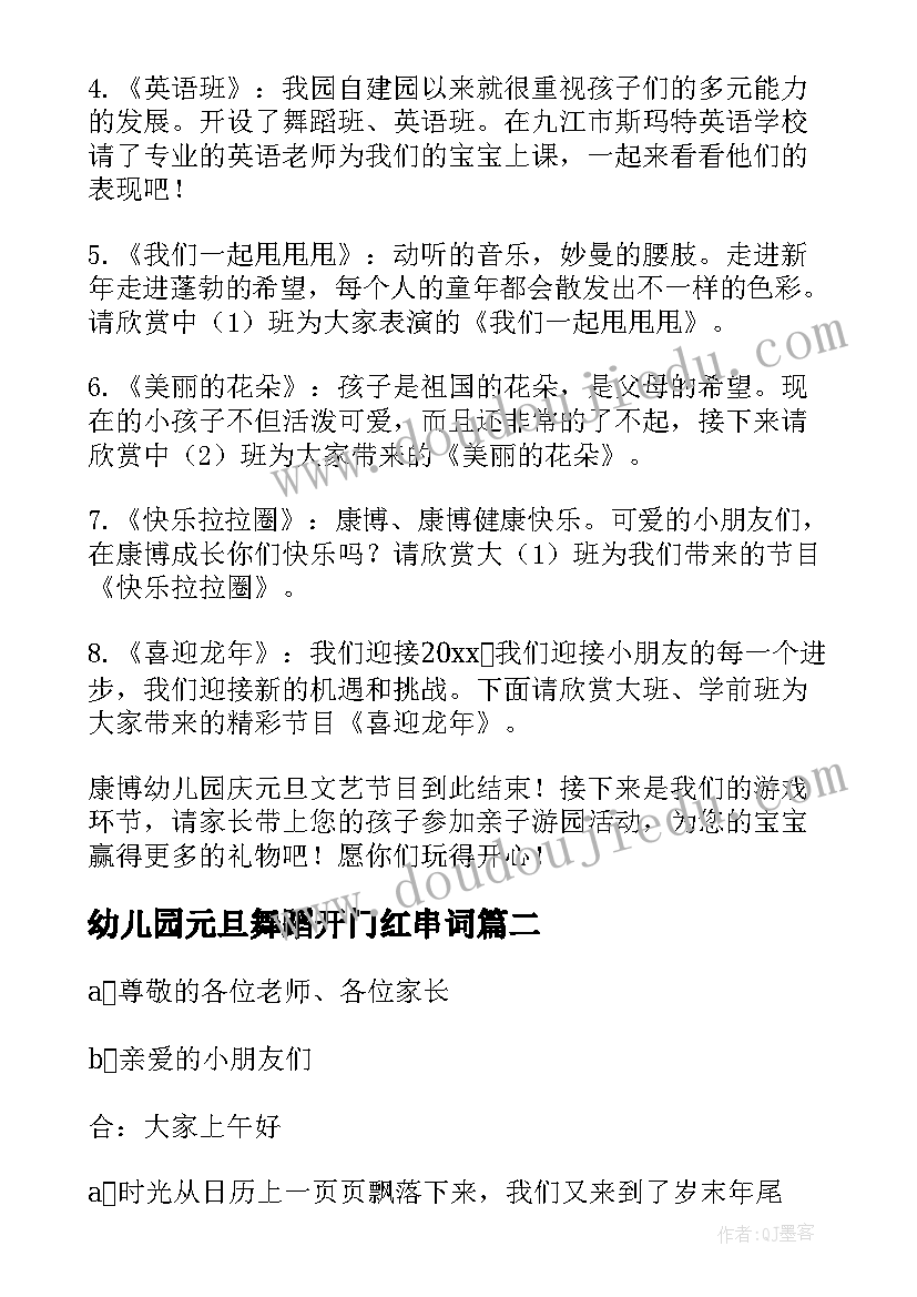 幼儿园元旦舞蹈开门红串词 元旦幼儿园舞蹈小酒馆串词(优质5篇)