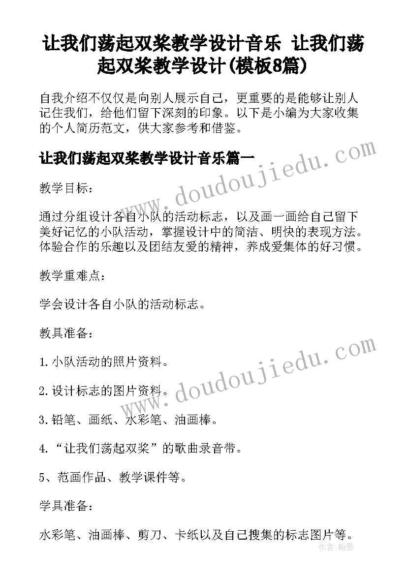 让我们荡起双桨教学设计音乐 让我们荡起双桨教学设计(模板8篇)