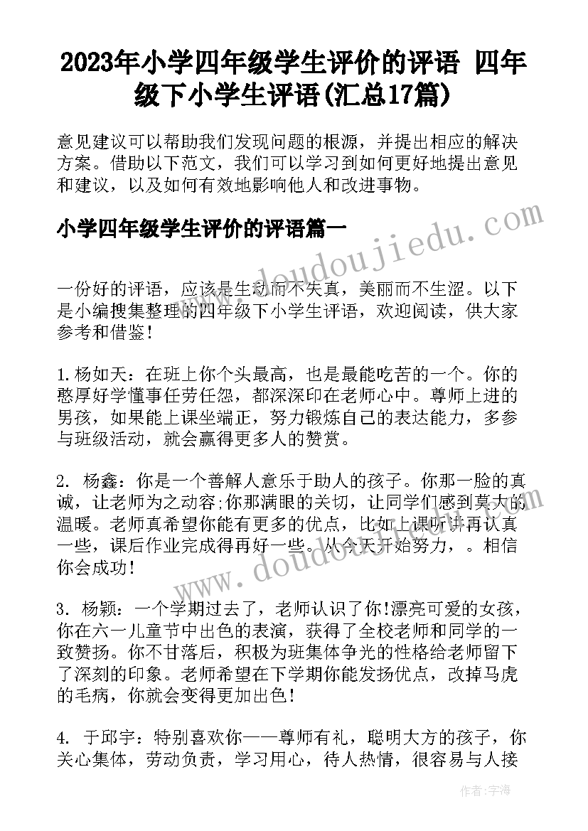 2023年小学四年级学生评价的评语 四年级下小学生评语(汇总17篇)