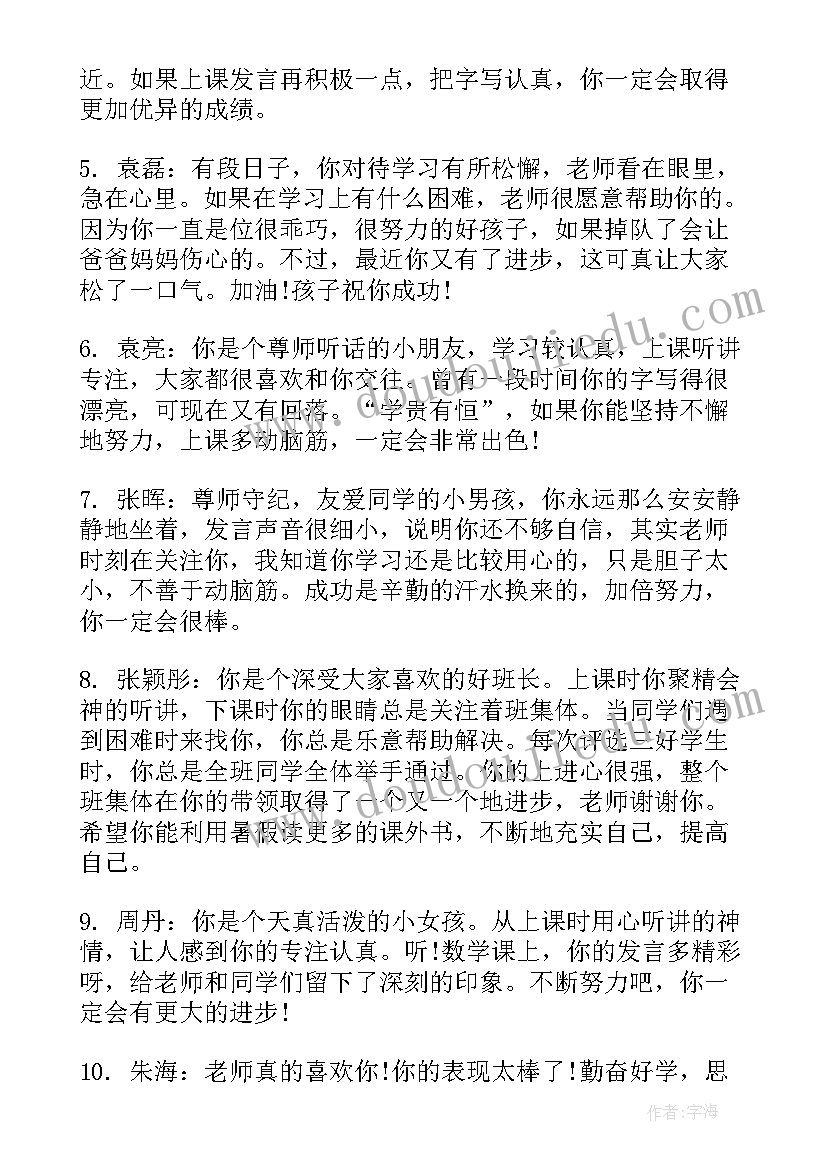 2023年小学四年级学生评价的评语 四年级下小学生评语(汇总17篇)