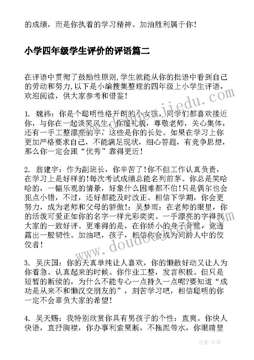 2023年小学四年级学生评价的评语 四年级下小学生评语(汇总17篇)