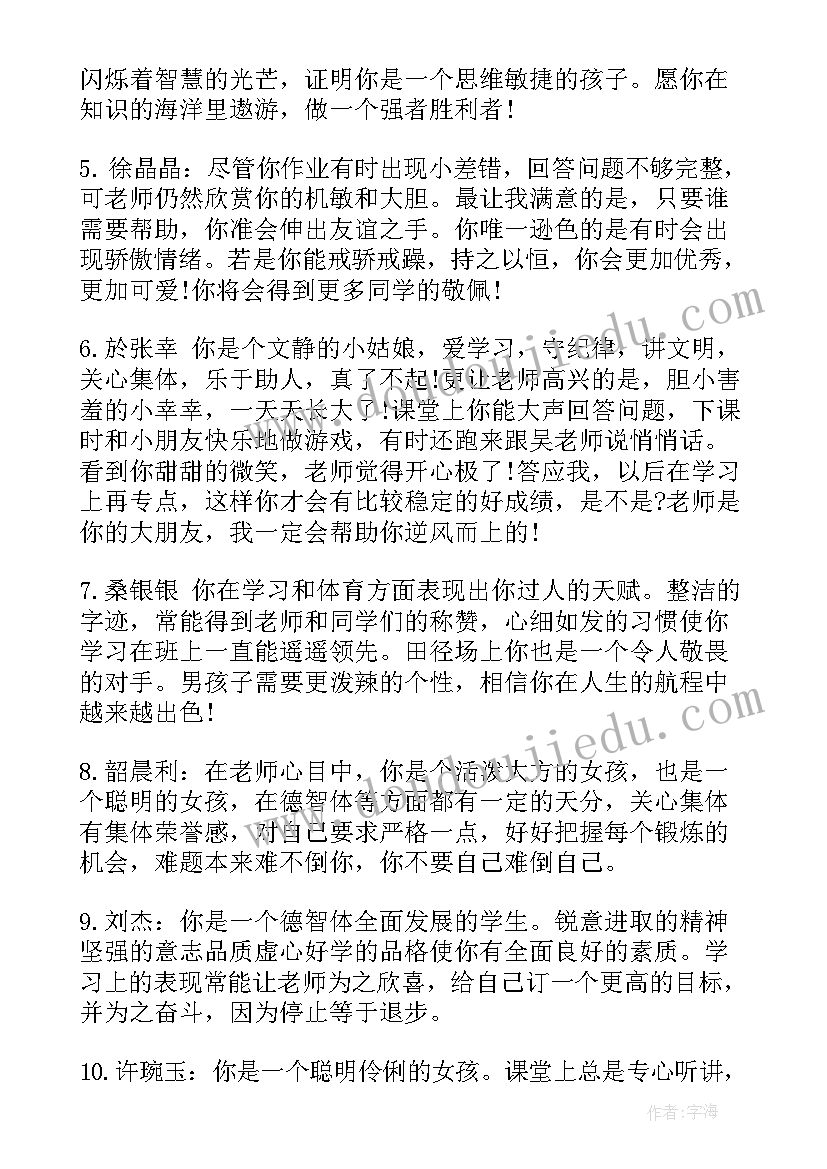 2023年小学四年级学生评价的评语 四年级下小学生评语(汇总17篇)