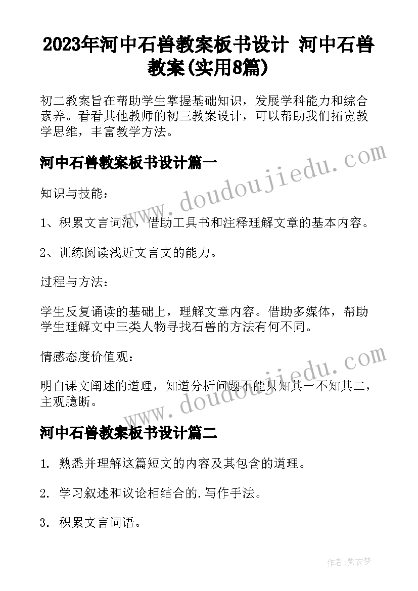 2023年河中石兽教案板书设计 河中石兽教案(实用8篇)