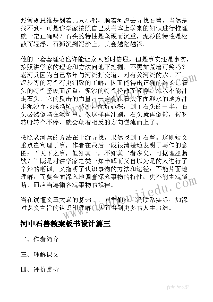 2023年河中石兽教案板书设计 河中石兽教案(实用8篇)