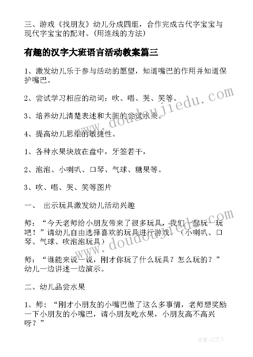 有趣的汉字大班语言活动教案(大全11篇)