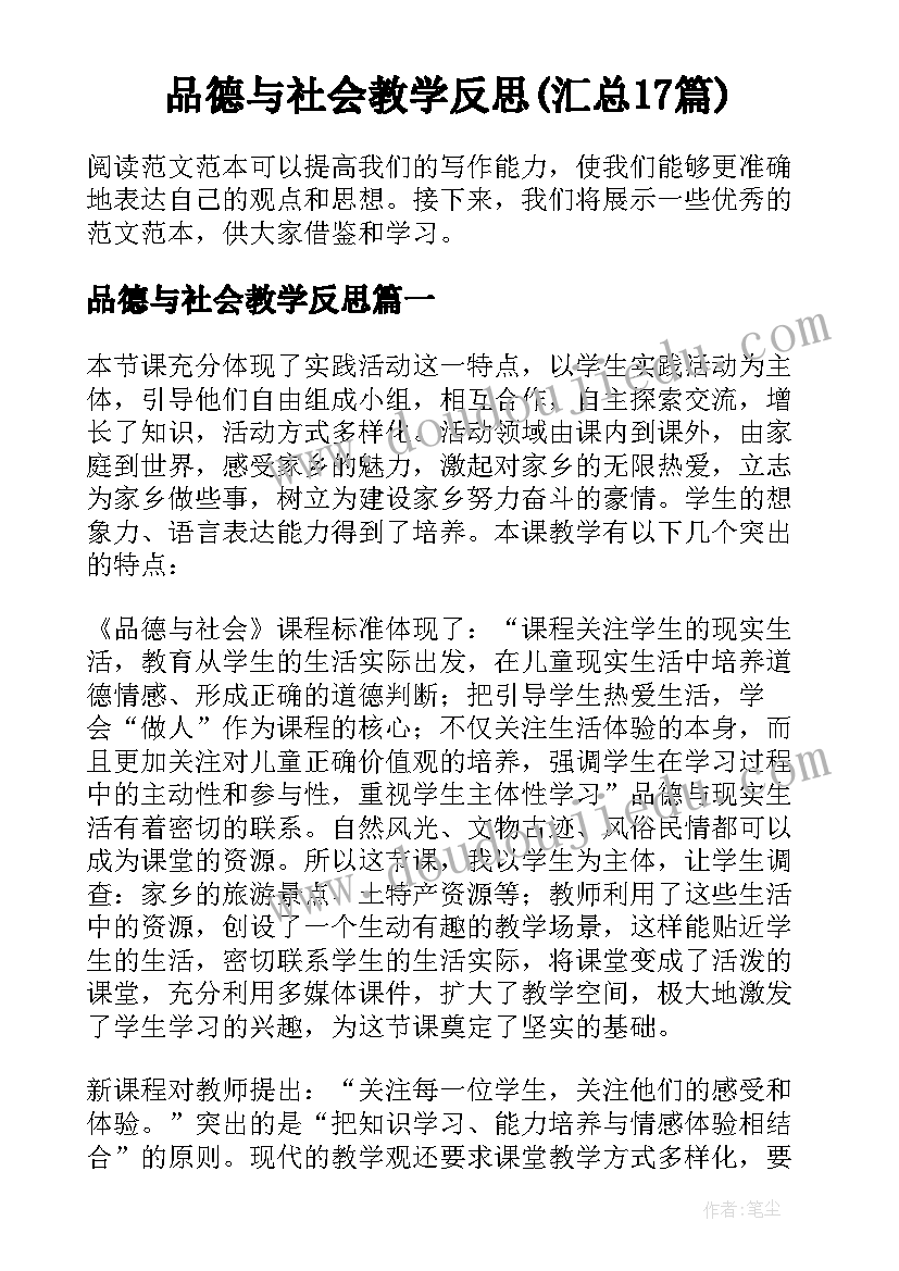 品德与社会教学反思(汇总17篇)