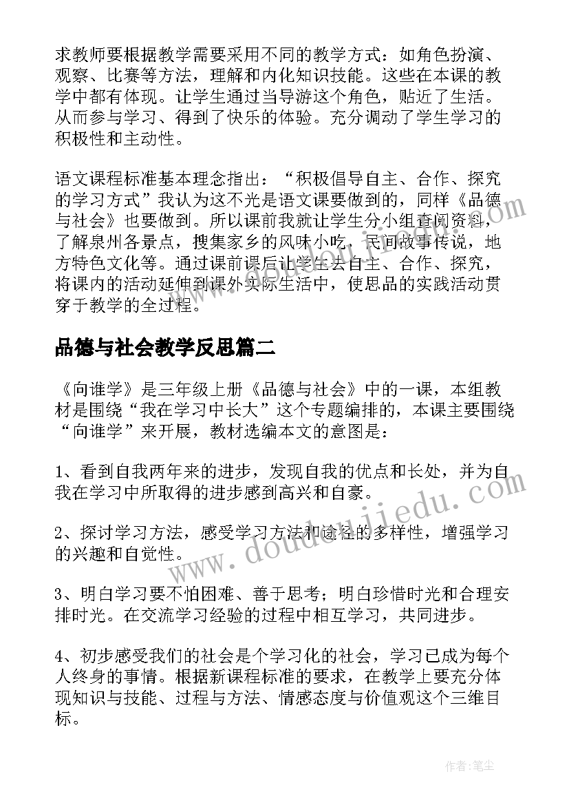 品德与社会教学反思(汇总17篇)