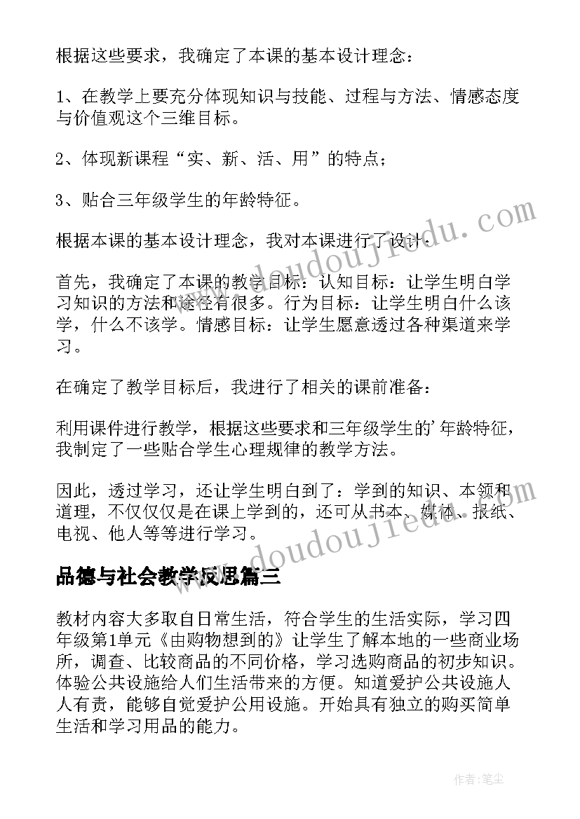 品德与社会教学反思(汇总17篇)