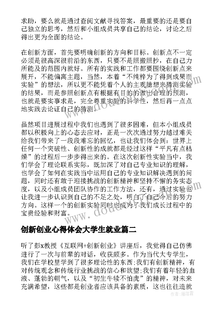 创新创业心得体会大学生就业 大学生创新创业心得体会(模板17篇)