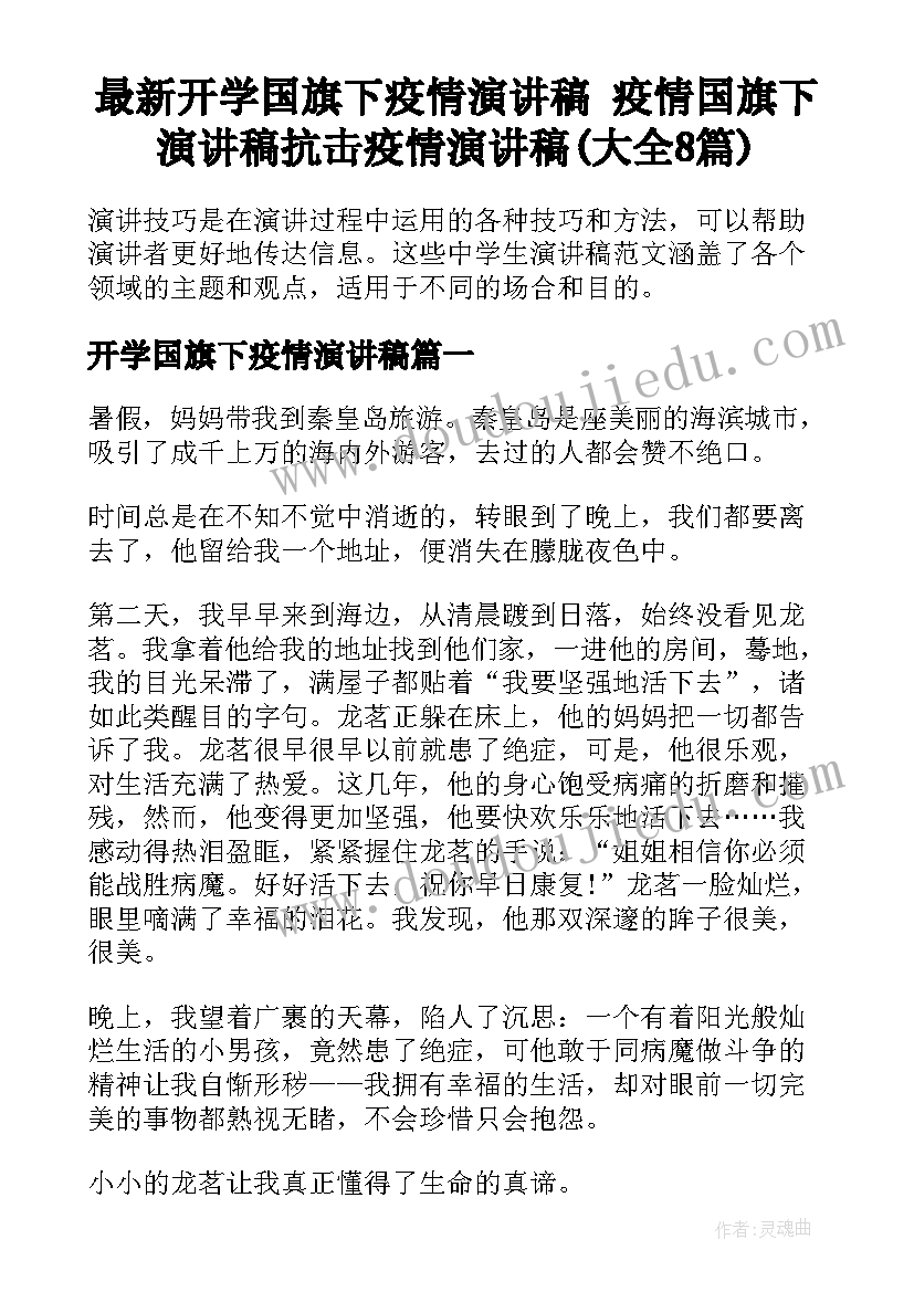 最新开学国旗下疫情演讲稿 疫情国旗下演讲稿抗击疫情演讲稿(大全8篇)