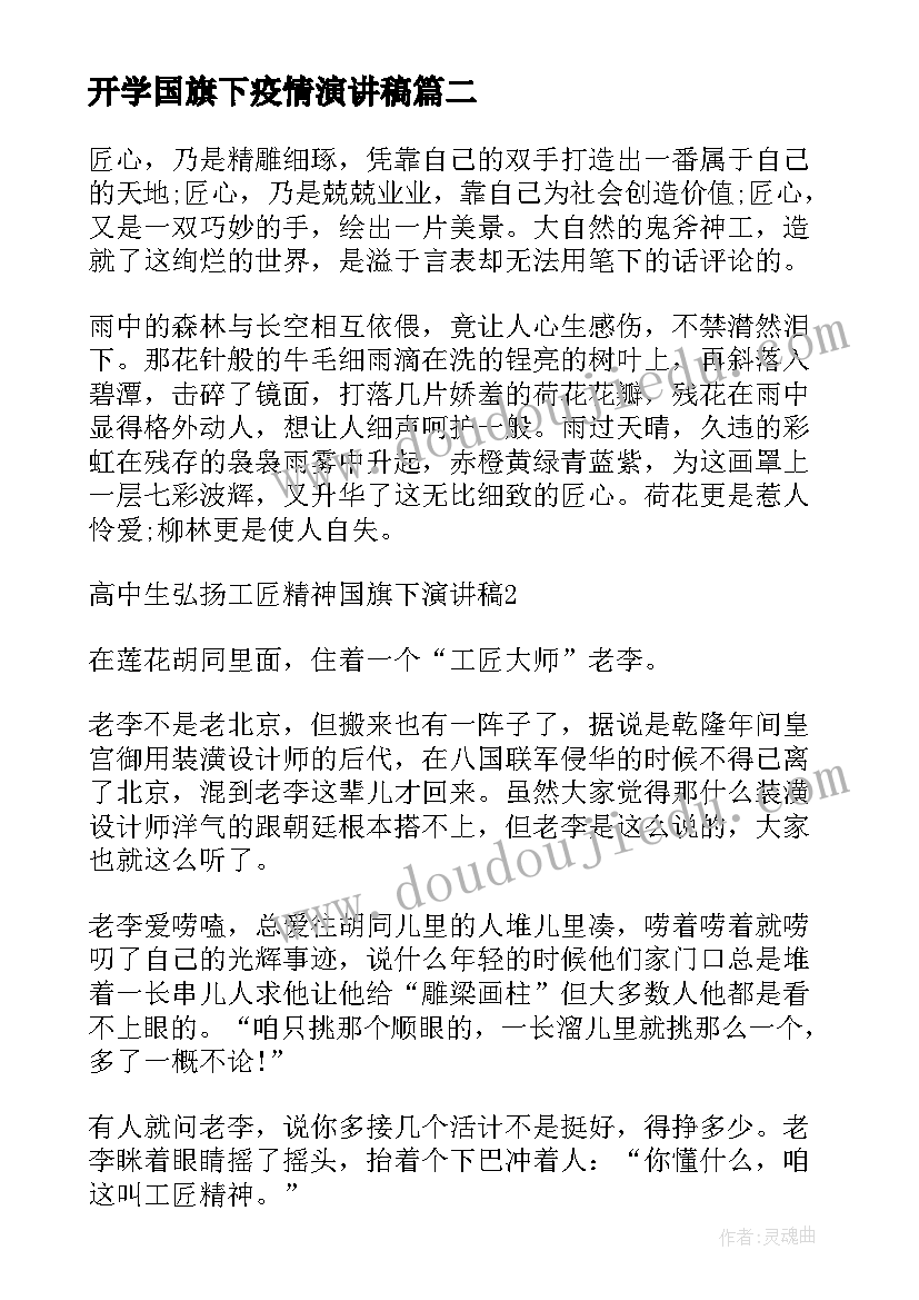 最新开学国旗下疫情演讲稿 疫情国旗下演讲稿抗击疫情演讲稿(大全8篇)