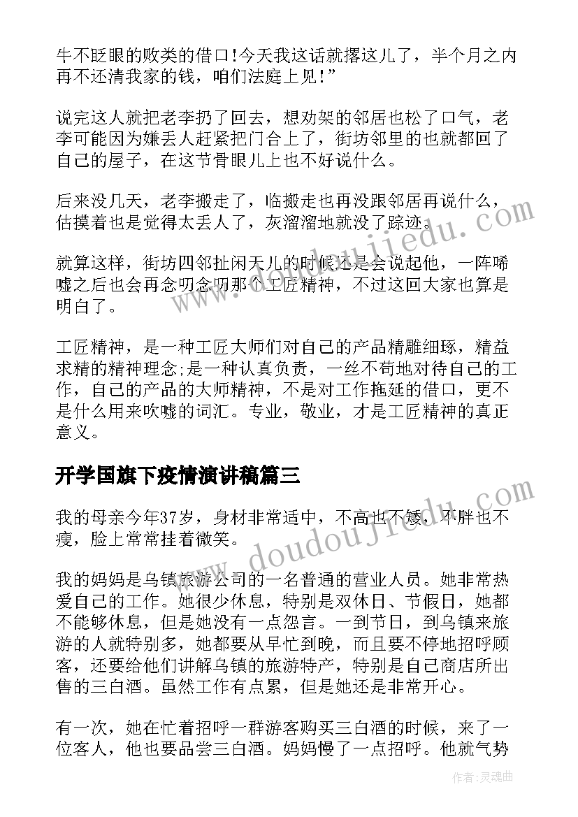 最新开学国旗下疫情演讲稿 疫情国旗下演讲稿抗击疫情演讲稿(大全8篇)