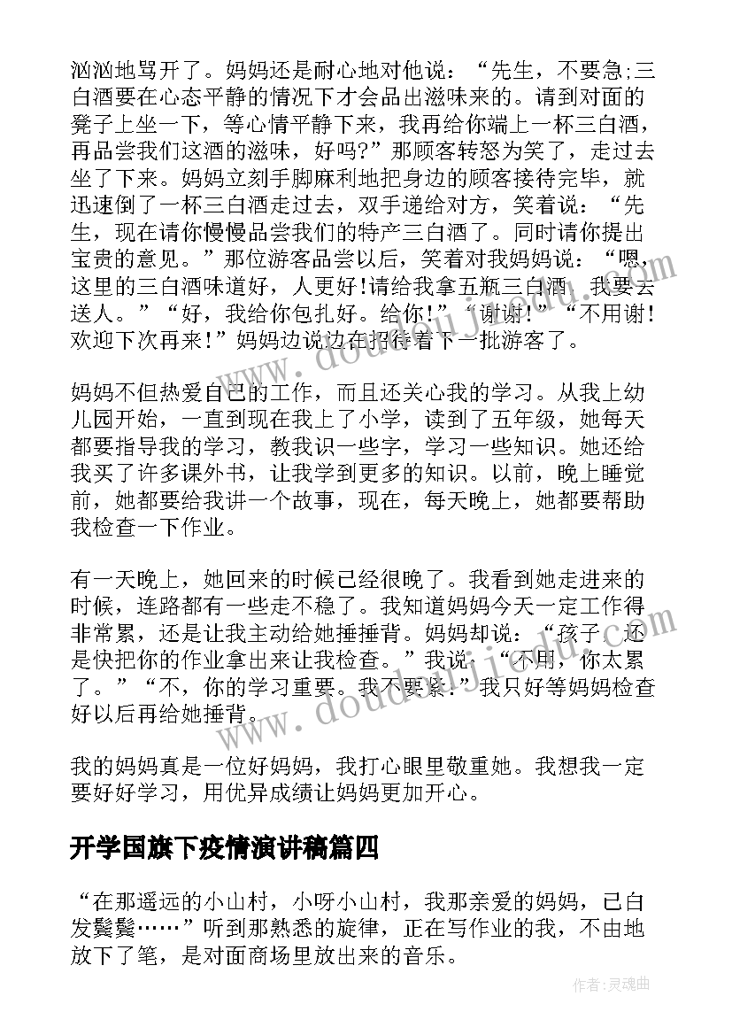 最新开学国旗下疫情演讲稿 疫情国旗下演讲稿抗击疫情演讲稿(大全8篇)