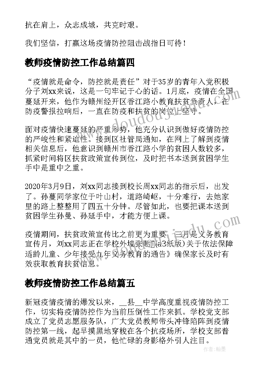 2023年教师疫情防控工作总结(优秀8篇)