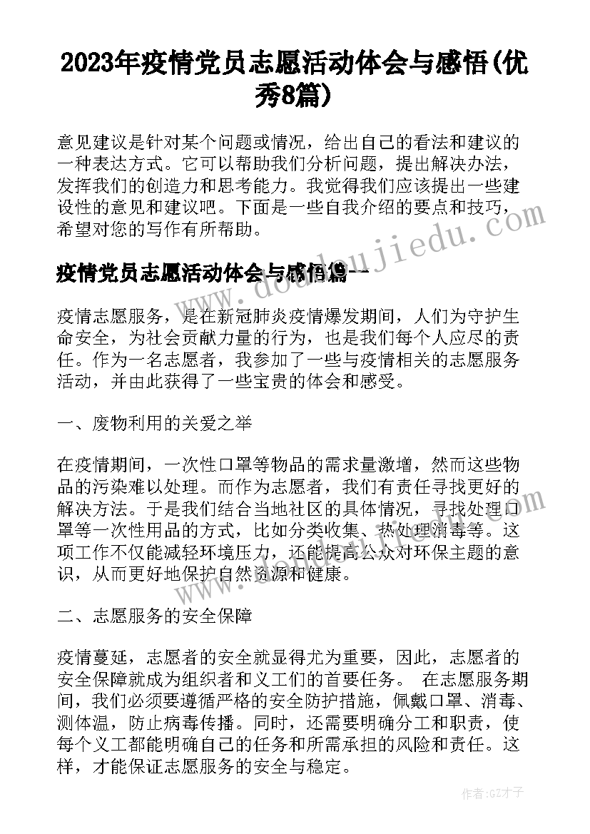 2023年疫情党员志愿活动体会与感悟(优秀8篇)