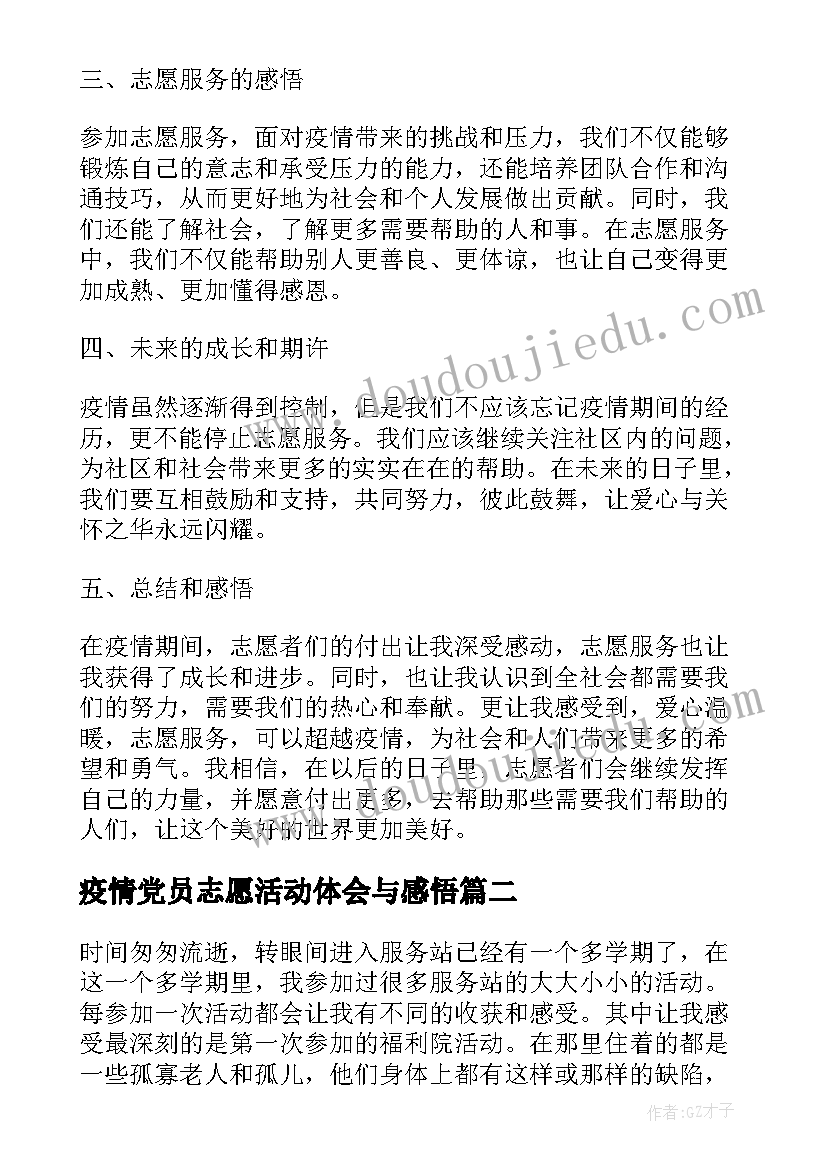 2023年疫情党员志愿活动体会与感悟(优秀8篇)