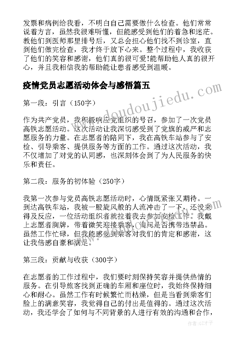 2023年疫情党员志愿活动体会与感悟(优秀8篇)